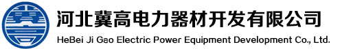 河北冀高電力器材開(kāi)發(fā)有限公司